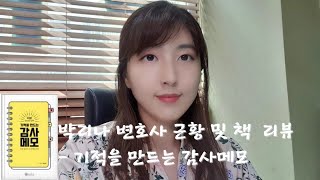 악순환의 고리를 끊어내는 방법 - 기적을 만드는 감사메모/엄남미 ㅣ 부부관계 회복법 ㅣ 관계 개선