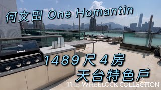 何文田 One Homantin 1489尺4房天台特色戶