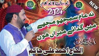New Naat Ahmad Ali Hakim 2024 | Main Gada e Meeran ho | Beautiful Kalam Ahmad Ali Hakim #naat