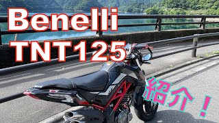 【TNT125】愛車紹介　素人カスタム