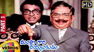 Mantri Gari Viyyankudu Telugu Full Movie | Chiranjeevi | Poornima Jayaram | Part 1 | Mango Videos