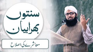 Sunnaton Bhara Bayan – Muashray Ki Islah