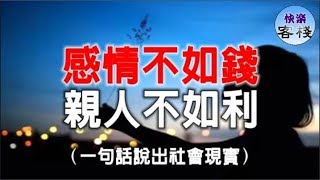 感情不如錢 親人不如利 一句話說出社會現實｜心靈勵志｜快樂客棧