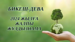 БИКЕШ / ДЕВА!  2024 - ЖЫЛҒА ЖҰЛДЫЗНАМА