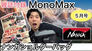 【MonoMax2024年5月号/NANGA】ナンガショルダーバッグ開封レビュー【モノマックス】【キャンプ道具】【アウトドア】【キャンプギア】【961】