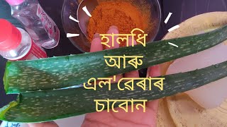 Home made turmeric and aloevera soap..ঘৰত বনোৱা হালধি আৰু এল‌'ৱেৰাৰ চাবোন।।