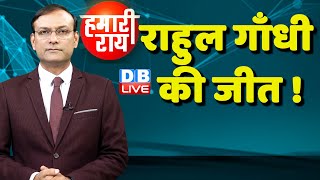 #HamariRai | Rahul Gandhi की जीत ! Loksabha Election | PM Modi | Supreme Court | Monsoon Session