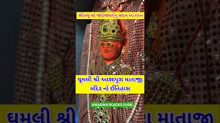 સૌરાષ્ટ્ર માં જાડેજાઓનુ પ્રથમ આગમન | ઘૂમલી આશાપુરા માતાજી મંદિર નો ઈતિહાસ