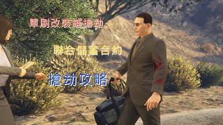 【GTA ONLINE】單刷 改裝鋪 聯合儲蓄合約 搶劫攻略