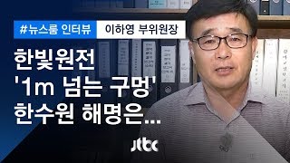 [인터뷰] 한빛원전 '거대 구멍', 한수원 해명은…이하영 부위원장 (2019.07.24)