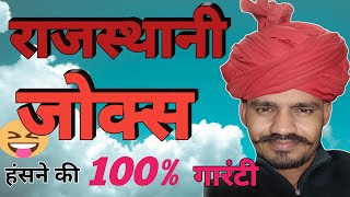 राजस्थानी चुटकले//Rajsthani jokes//new funny jokes 2024 #neemlal