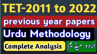 TS-TET 2011 to 2022 previous paper -1 |TET Urdu Methodology| TELANGANA TET FOR URDU MEDIUM| #tstet