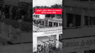 புத்தம் புதிய கோடம்பாக்கம் மேம்பாலம் 1965 #Kodambakkam #chennai #timetravel #tamilnadu #koyambedu