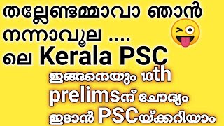 തല്ലേണ്ടമ്മാവാ ഞാൻ നന്നാവൂല 😜ലെ Kerala PSC | ഇങ്ങനെയും 10th Level ചോദ്യങ്ങൾ ഇടാൻ അറിയാം PSC യ്ക്ക്