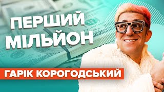 ГАРІК КОРОГОДСЬКИЙ: як заробив перший мільйон? Чи залежний від великих грошей? Гроші на крипті