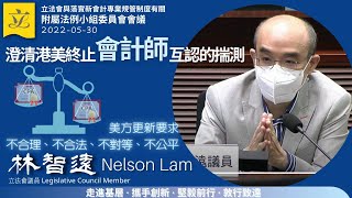 【擇善固執．不要貶低港會計專業水平】澄清港美終止會計師互認的揣測，美方更新要求不合理、不合法、不對等、不公平，終止完全與港會計專業水平無關（2022-05-30）