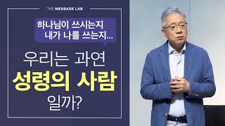 [답답함에 답하다] 당신이 성령의 사람인지 확인하는 방법