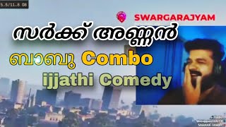 സരക്കണ്ണൻ, ബാബു Elli നെ കൊന്നു 😂🔥 | Must-Watch Comedy!