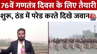 Delhi Cold Wave: दिल्ली में कड़ाके की ठंड, Republic Day के लिए तैयारी शुरू, परेड करते दिखे जवान