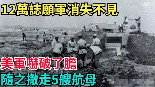 1952年，12萬誌願軍消失不見，美軍嚇破了膽，隨之撤走5艘航母【史海逸聞】#歷史#歷史故事#歷史人物#奇聞 #近代史 #战争 #歷史解讀