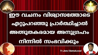 ഈ വചനം വിശ്വാസത്തോടെ  ഏറ്റുപറഞ്ഞു പ്രാര്‍ത്ഥിച്ചാല്‍ അത്ഭുതകരമായ  അനുഗ്രഹം നിന്നില്‍ സംഭവിക്കും ...