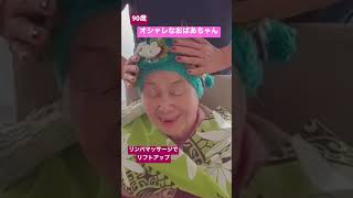 90歳 オシャレなおばあちゃん★リンパマッサージでリフトアップ#youtubeshorts