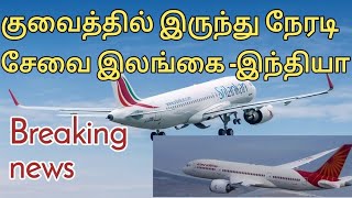 குவைத்தில் இருந்து இலங்கை இந்தியா நேரடி சேவை ஆரம்பம் | Tamil News | JAFFNA TAMIL TV