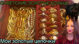 СОВЕТСКИЕ ЗОЛОТЫЕ КОЛЬЦА |  МОИ ЗОЛОТЫЕ ЦЕПОЧКИ