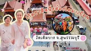 เจิมมือเปิดดวงเศรษฐี ตำรับ พระครูบาวชิริล วัดเดิมบาง จ.สุพรรณบุรี