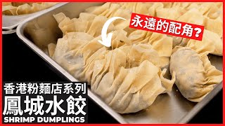 Chinese Fengcheng Shrimp Dumplings Recipe | 港式粉麵系列【順德鳳城水餃】做法