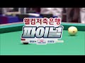 남자단식 강동궁 vs 강민구 pba팀리그 ps 파이널 4차전 우리금융캐피탈 vs sk렌터카 3세트