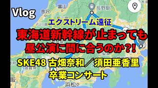 【Vlog】台風で東海道新幹線が運休！ 名古屋でのSKE卒コンに間に合うのか？【古畑奈和/須田亜香里卒業コンサート】