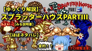 スプラッターハウス　PART３【ゆっくり解説】【見る説明書】