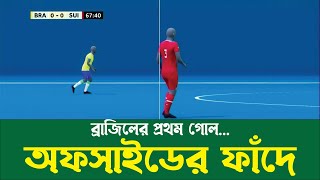 কেন অফসাইড হল ব্রাজিলের প্রথম গোল? ।। FIFA WOrld Cup 2022 ।। ON FIELD