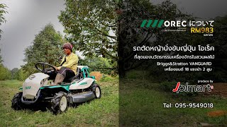 รถตัดหญ้านั่งขับ 18 แรงม้า OREC RM953 Thailand @สวนทุเรียน ซอยยายหรีด ต.เขาวัว อ.ท่าใหม่ จ.จันทบุรี