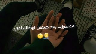 شتريد مو عوزك بعد صبعين اوصلك لمي🥺👋 || حالات واتس اب 2021 || اشعار عراقيه جديده🔥👌|| داني للتصميم HD