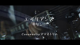 【歌詞付MV風】エイリアンズ / キリンジ Covered by アマネトリル