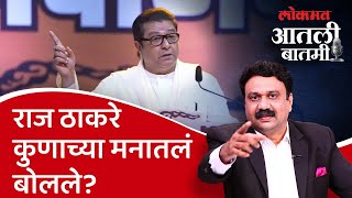 #आतली_बातमी Live: राज ठाकरेंनी मतदानावर संशय व्यक्त करुन मविआला बळ दिलंय का? Raj Thackeray