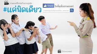 ภาพยนตร์สั้นต่อต้านการทุจริต เรื่อง แค่นิดเดียว