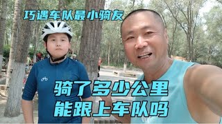 沈阳长青桥下巧遇最小骑友，骑了多少公里？能跟上车队吗？