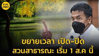 ​ผู้ว่า ชัชชาติ ลงนาม ขยายเวลา เปิด-ปิด สวนสาธารณะ เริ่ม 1 สิงหาคม นี้