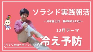 ソラシド実践会　朝活！12月23日（月）【冷え予防】