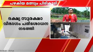 എറണാകുളം ആലുവ മാർക്കറ്റിൽ നിന്നും 150 കിലോ പഴകിയ മത്സ്യം പിടികൂടി