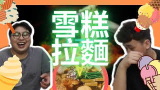 【試食】這就是傳說中的雪糕拉麵嗎!??【重量Club】