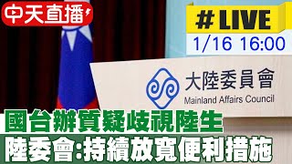 【中天直播#LIVE】國台辦質疑歧視陸生 陸委會:持續放寬十多項便利措施 20250116 @中天新聞CtiNews