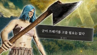 아무도 안쓰는 쓰레기무기만으로 엘든링 전부 정복하기