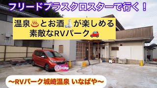 RVパーク城崎温泉いなばやさんでの、車中泊動画です🚗　〜フリードプラスクロスター〜