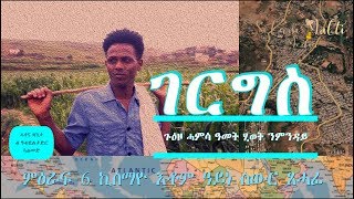 Gergis ገርግስ - ጉዕዞ ሓምሳ ዓመት ሂወት ንምንዳይ - ሓቀኛ ዛንታ ምዕራፍ 6 (Part 6)