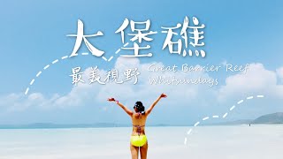 【澳洲】俯瞰大堡礁搭小飛機初體驗/聖靈群島/白天堂沙灘之旅  只有最美沒有之一！Great Barrier Reef/Whitsundays