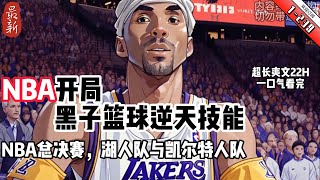 《NBA 開局黑子籃球逆天技能 》YouTube優化 1-239  2008年NBA總決賽，湖人隊與凱爾特人隊打到第6場比賽，三節過後湖人隊已經落後29分。